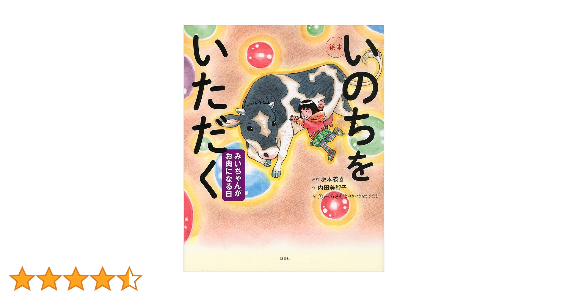絵本 いのちをいただく みいちゃんがお肉になる日 (講談社の創作